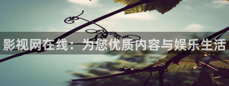 玖玖熱精品在線視頻：影視網在線：為您優質內容與娛樂生活