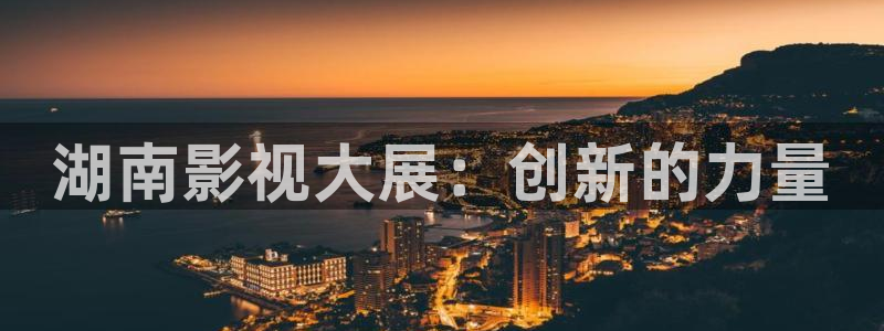 玖玖視頻免費(fèi)看：湖南影視大展：創(chuàng)新的力量