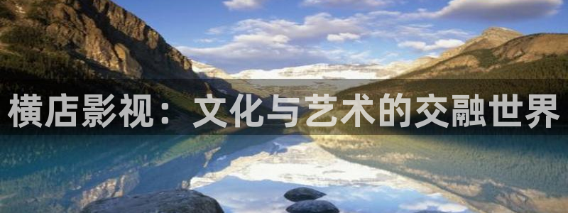 玖玖在線免費(fèi)視頻：橫店影視：文化與藝術(shù)的交融世界